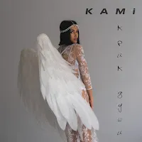 Kami — Не Миражи — обложка